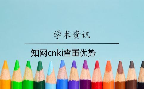 知网cnki查重优势