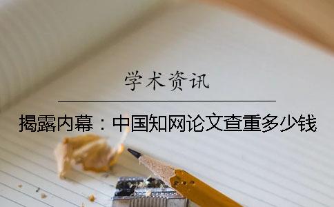 揭露内幕：中国学术论文查重多少钱？
