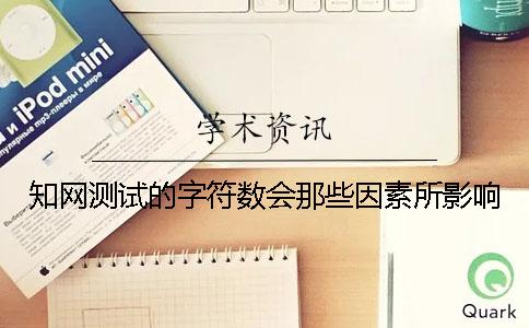 知网测试的字符数会那些因素所影响？