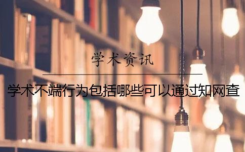 学术不端行为包括哪些？可以通过知网查重一