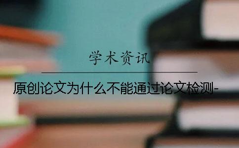 原创论文为什么不能通过论文检测-