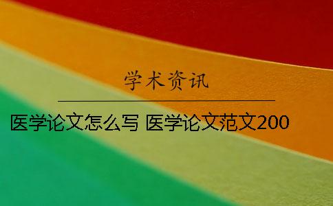 医学论文怎么写 医学论文范文2000