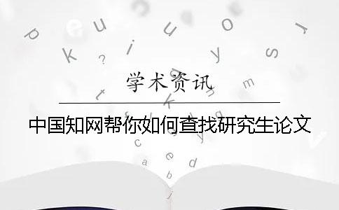 中国知网帮你如何查找研究生论文