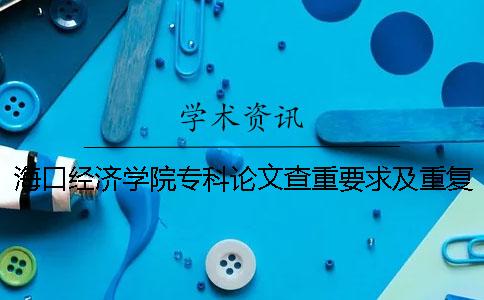 海口经济学院专科论文查重要求及重复率一