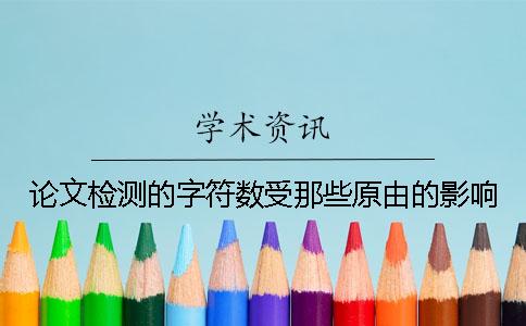 论文检测的字符数受那些原由的影响？