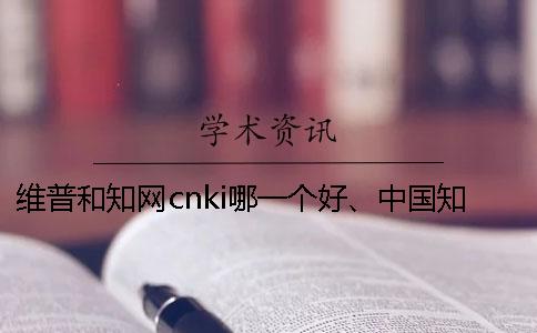 维普和知网cnki哪一个好、中国知网、蚂蚁查重网和维普三个的区别是什么 维普和知网cnki哪一个好、中国知网、蚂蚁查重网和维普三个的区别是什么