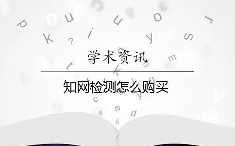 知网检测怎么购买
