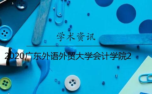 2020广东外语外贸大学会计学院2018本科毕业论文知网查重时间安排