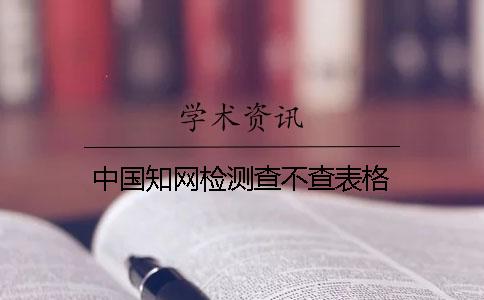 中国知网检测查不查表格
