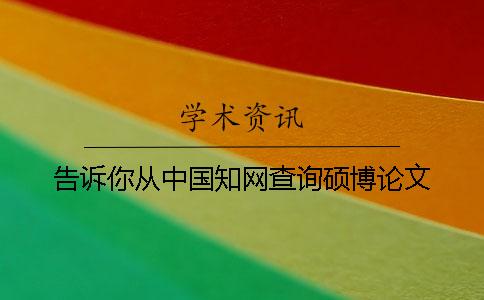 告诉你从中国知网查询硕博论文