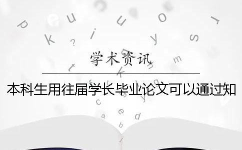 本科生用往届学长毕业论文可以通过知网查重吗？