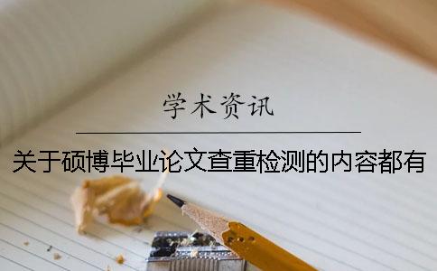 关于硕博毕业论文查重检测的内容都有哪些