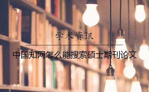 中国知网怎么能搜索硕士期刊论文