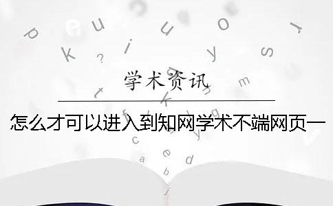 怎么才可以进入到知网学术不端网页一
