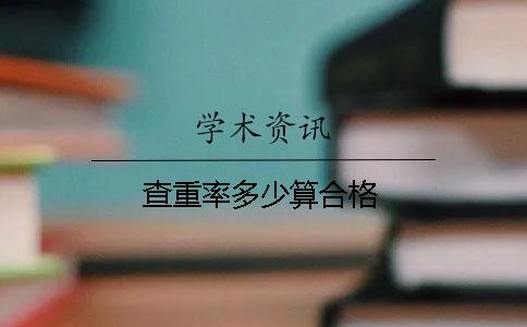 查重率多少算合格