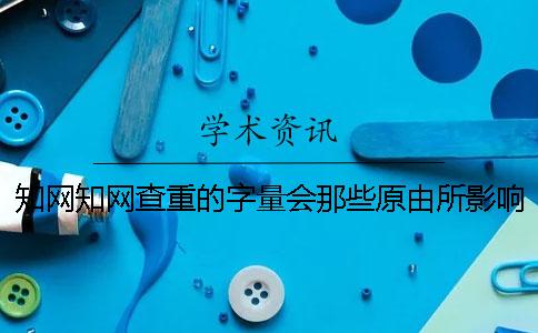 知网知网查重的字量会那些原由所影响？