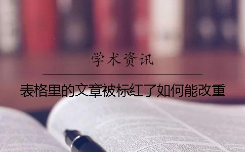表格里的文章被标红了如何能改重？