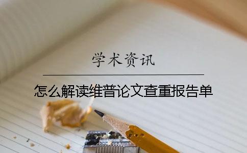 怎么解读维普论文查重报告单？