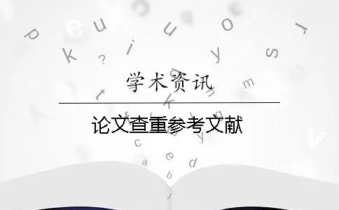 论文查重参考文献