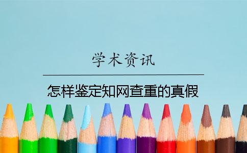 怎样鉴定知网查重的真假
