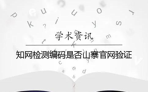 知网检测编码是否山寨官网验证