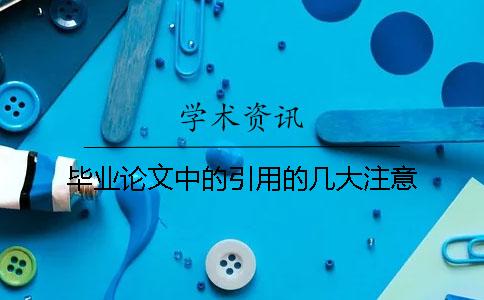 毕业论文中的引用的几大注意