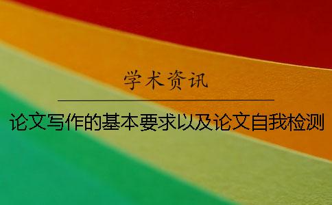 论文写作的基本要求以及论文自我检测【技巧分享】