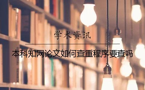 本科知网论文如何查重？程序要查吗？